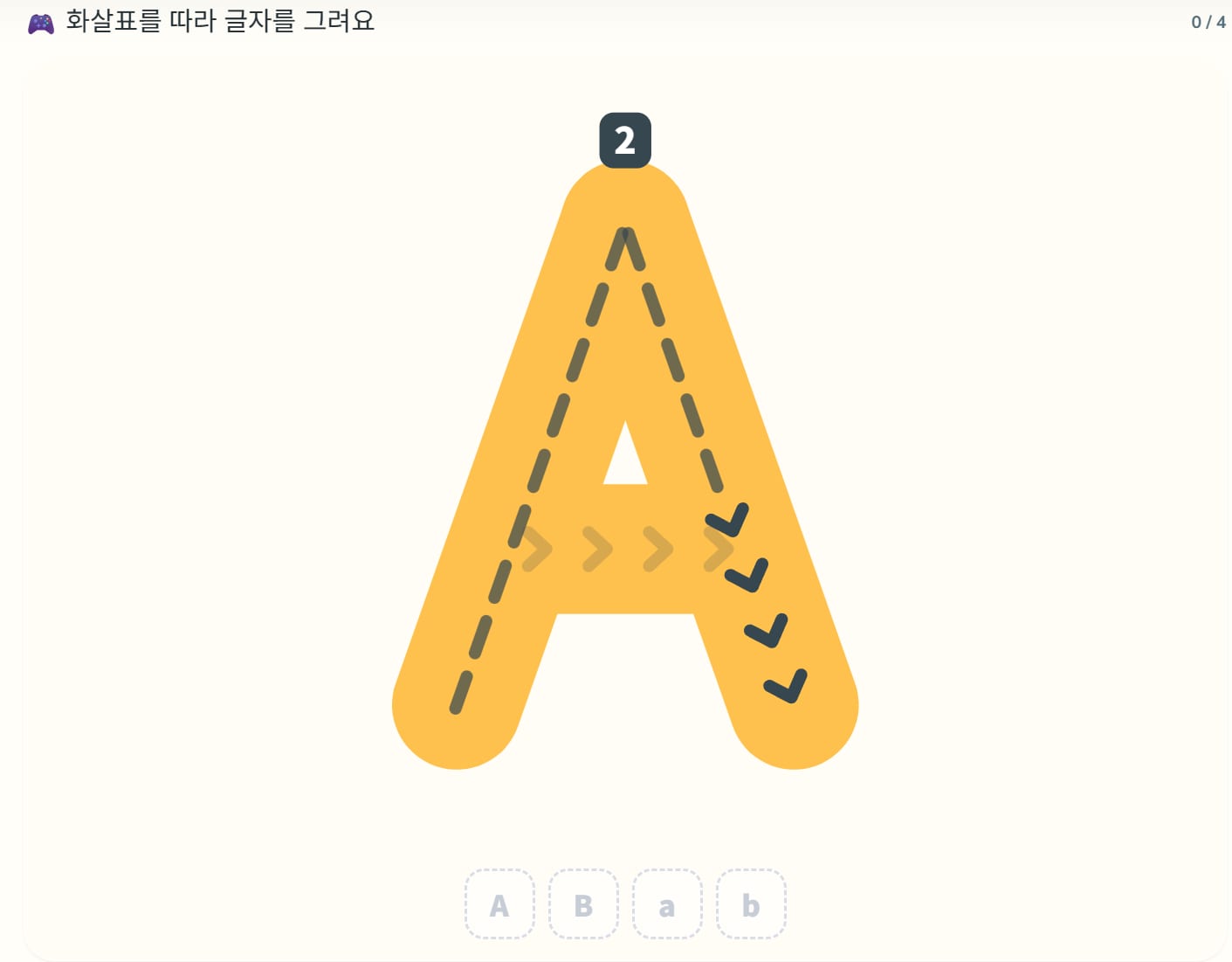 알파벳 획순을 안내하는 트레이싱 화면